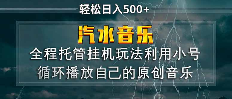 汽水音乐 利用小号循环播放自己的原创歌曲 日入500+-爱看青简